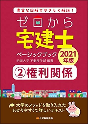 ダウンロード  2021年版 ゼロから宅建士ベーシックブック2権利関係 本
