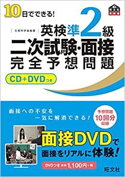 ダウンロード  【CD+DVD付】10日でできる! 英検準2級二次試験・面接完全予想問題 (旺文社英検書) 本