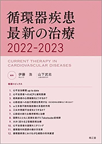 ダウンロード  循環器疾患最新の治療2022-2023 本