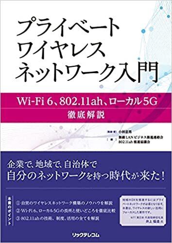 ダウンロード  プライベートワイヤレスネットワーク入門 Wi-Fi 6、802.11ah、ローカル5G 徹底解説 本