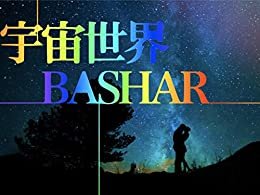 ダウンロード  宇宙世界BASHAR 本