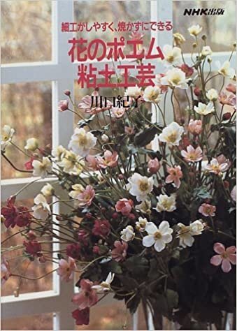 ダウンロード  花のポエム粘土工芸―細工がしやすく、焼かずにできる 本