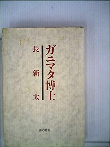 ダウンロード  ガニマタ博士 (1985年) 本