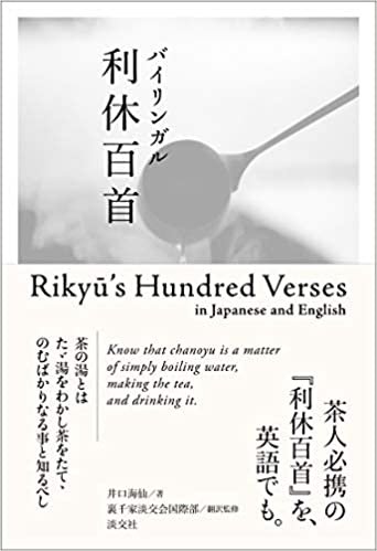 バイリンガル利休百首 Rikyu's Hundred Verses in Japanese and English