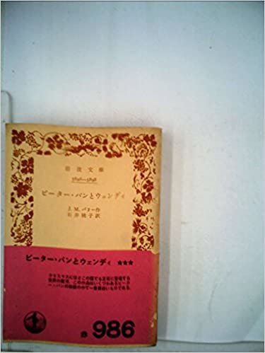 ダウンロード  ピーター・パンとウェンディ (1957年) (岩波文庫) 本