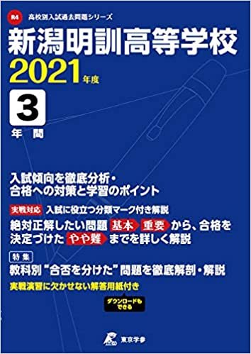 ダウンロード  新潟明訓高等学校 2021年度 【過去問3年分】 (高校別 入試問題シリーズR4) 本