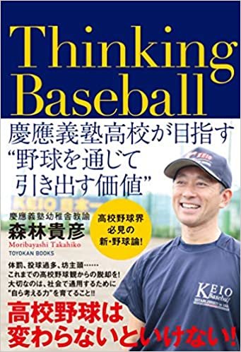 ダウンロード  Thinking Baseball ――慶應義塾高校が目指す"野球を通じて引き出す価値" 本