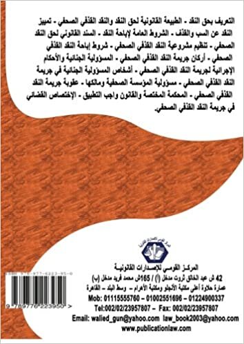 تحميل al-Qadhf fī niṭāq al-naqd al-ṣuḥafī (Arabic Edition)