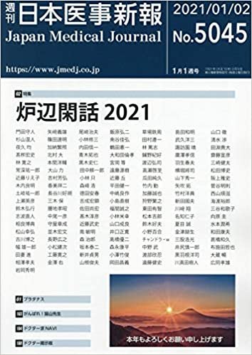 ダウンロード  日本医事新報 2021年 1/2 号 [雑誌] 本