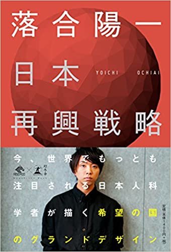 日本再興戦略 (NewsPicks Book)