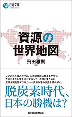 資源の世界地図 (日経文庫) ダウンロード