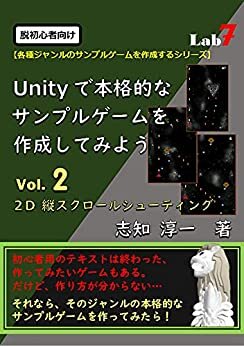 ダウンロード  脱初心者向け：Unityで本格的なサンプルゲームを作成してみよう Vol.２: 『2D縦スクロール シューティング』 (Unityサンプルゲーム作成シリーズ) 本