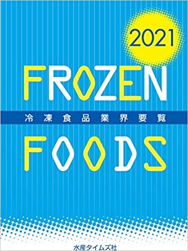 ダウンロード  2021年版冷凍食品業界要覧 本
