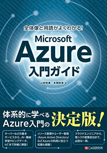 ダウンロード  全体像と用語がよくわかる！ Microsoft Azure入門ガイド 本