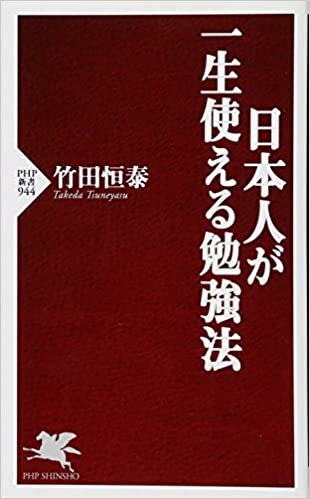 ダウンロード  日本人が一生使える勉強法 (PHP新書) 本