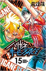 ハリガネサービスACE 15 (15) (少年チャンピオン・コミックス) ダウンロード