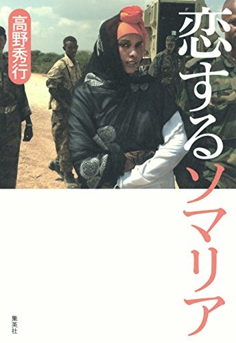 ダウンロード  【電子特別カラー版】恋するソマリア (集英社文芸単行本) 本