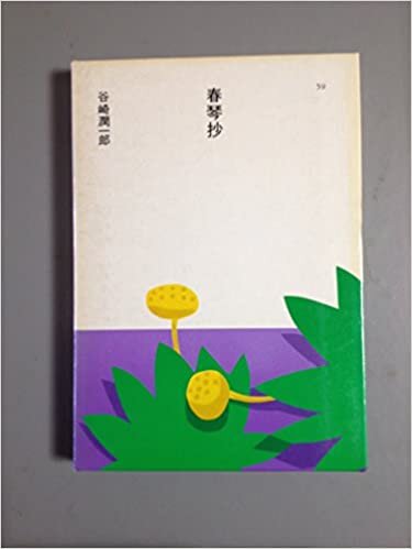 春琴抄 (1985年) (日本の文学〈59〉)