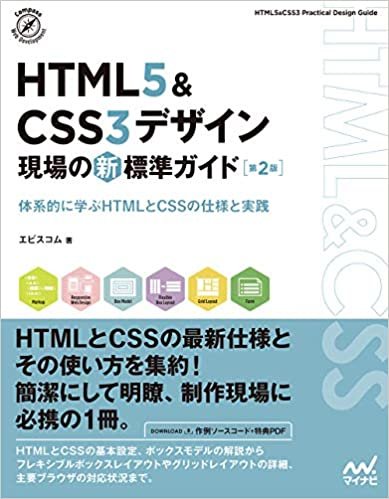 【特典付き】HTML5&CSS3デザイン 現場の新標準ガイド【第2版】 (Compass Booksシリーズ)