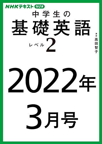 ＮＨＫラジオ 中学生の基礎英語　レベル２　2022年3月号 ［雑誌］ (NHKテキスト)