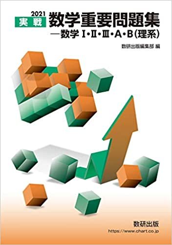ダウンロード  2021実戦 数学重要問題集-数学I・II・III・A・B(理系) 本
