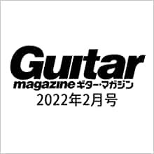 ギター・マガジン2022年2月号