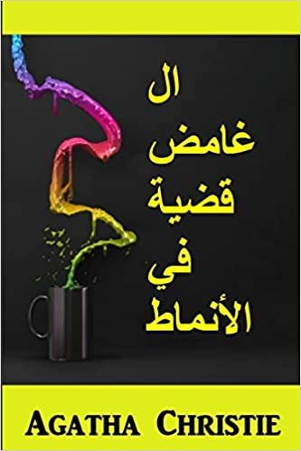 تحميل القضية الغريبة في الانماط: The Mysterious Affair at Styles, Arabic edition