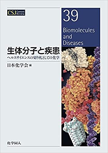 ダウンロード  生体分子と疾患:ヘルスサイエンスの切り札としての化学 (CSJカレントレビュー) 本