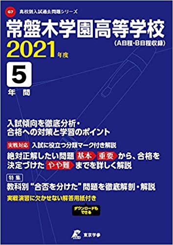 ダウンロード  常盤木学園高等学校 2021年度 【過去問5年分】 (高校別 入試問題シリーズG7) 本