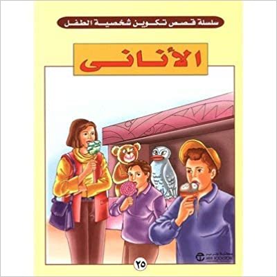 الانانى - سلسلة تكوين شخصية الطفل - 1st Edition اقرأ