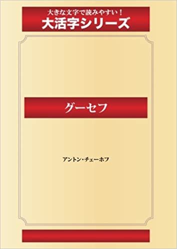 ダウンロード  グーセフ(ゴマブックス大活字シリーズ) 本