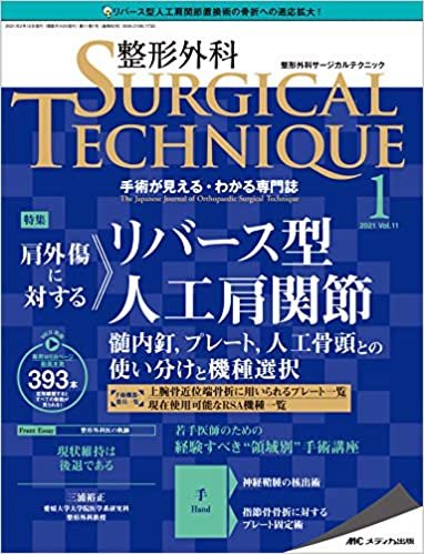 ダウンロード  整形外科サージカルテクニック 2021年1号(第11巻1号)特集:肩外傷に対するリバース型人工肩関節 髄内釘,プレート,人工骨頭との使い分けと機種選択 本