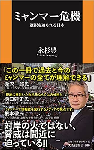 ダウンロード  ミャンマー危機 選択を迫られる日本 (扶桑社新書) 本