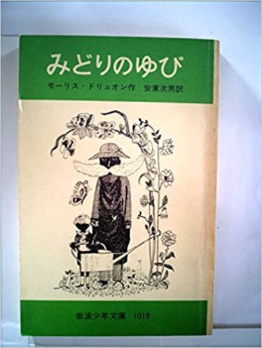 ダウンロード  みどりのゆび (1977年) (岩波少年文庫) 本