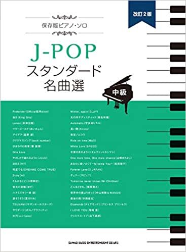 ダウンロード  保存版ピアノ・ソロ J-POPスタンダード名曲選[改訂2版] 本