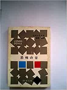 ダウンロード  恐怖の谷 (1953年) (新潮文庫〈第550〉) 本