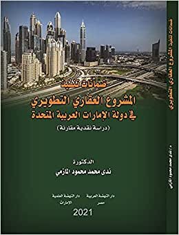 تحميل ضمانات تنفيذ المشروع العقاري في دولة الإمارات العربية المتحدة -دراسة نقدية مقارنة