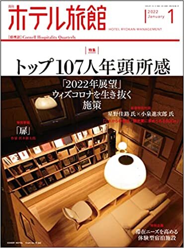 ダウンロード  月刊ホテル旅館 2022年 01 月号 本