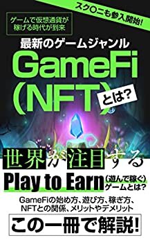 ダウンロード  スクエニも参入開始！ゲームで仮想通貨が稼げる時代が到来 最新のゲームジャンルGameFi（NFT）とは？: 世界が注目するPlay to Earn(遊んで稼ぐ)ゲームとは？ GameFiの始め方、遊び方、稼ぎ方、NFTとの関係、メリットやデメリット、この一冊で解説！ 本