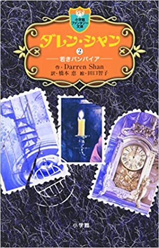 ダウンロード  ダレン・シャン 2 (小学館ファンタジー文庫) 本