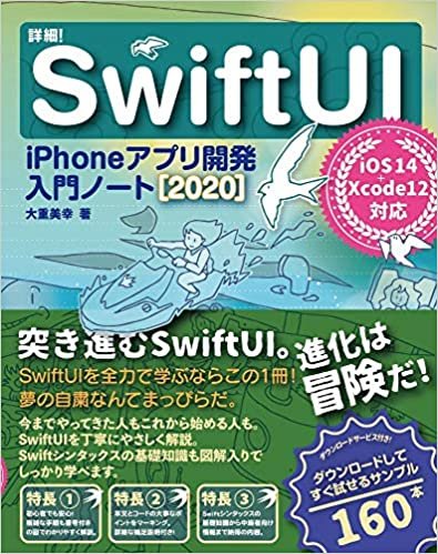 詳細! SwiftUI iPhoneアプリ開発入門ノート[2020] iOS 14+Xcode 12対応