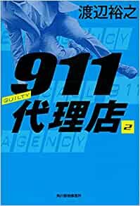 ダウンロード  911代理店(2) ギルティ― (ハルキ文庫 わ 4-2) 本