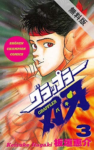 グラップラー刃牙　3【期間限定　無料お試し版】 (少年チャンピオン・コミックス)