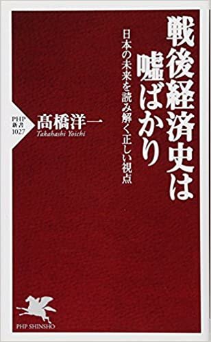 戦後経済史は嘘ばかり 日本の未来を読み解く正しい視点 (PHP新書) ダウンロード