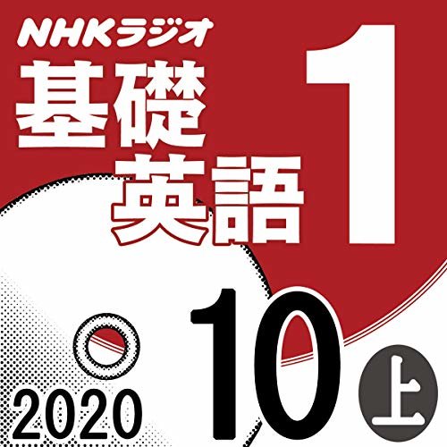 ダウンロード  NHK 基礎英語1 2020年10月号 上 本