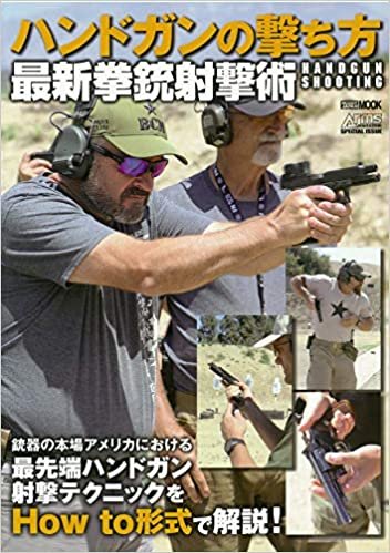 ダウンロード  ハンドガンの撃ち方 最新拳銃射撃術 (ホビージャパンMOOK 1039) 本