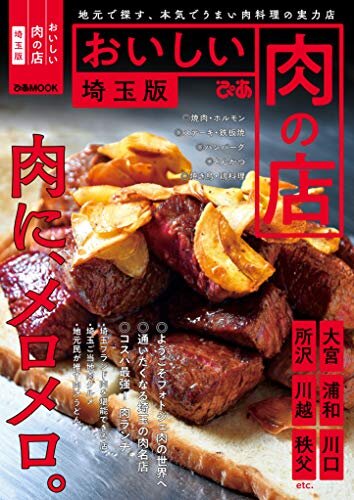 ダウンロード  おいしい肉の店　埼玉版 本