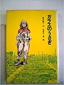 ダウンロード  ガラスのうさぎ (1977年) (現代・創作児童文学) 本