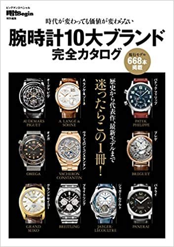 腕時計10大ブランド完全カタログ 〔時計Begin特別編集〕時代が変わっても価値が変わらない (BIGMANスペシャル)