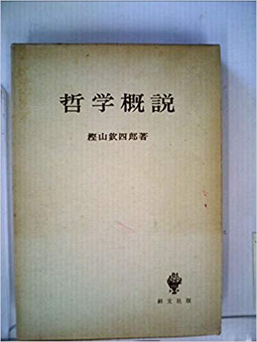 ダウンロード  哲学概説 (1964年) 本